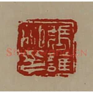 清代 陈介祺藏并辑 印谱《张谁私印》篆刻印章作品图片欣赏