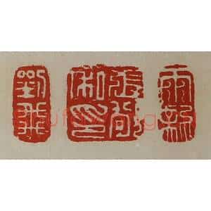 清代 陈介祺藏并辑 印谱《刘飞 张敬私印 雨龙》篆刻印章作品图片欣赏