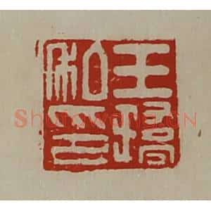清代 陈介祺藏并辑 印谱《王(王乔)私印》篆刻印章作品图片欣赏
