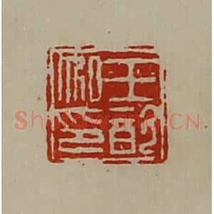 清代 陈介祺藏并辑 印谱《王歆私印》篆刻印章作品图片欣赏