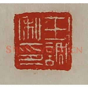 清代 陈介祺藏并辑 印谱《王调私印》篆刻印章作品图片欣赏