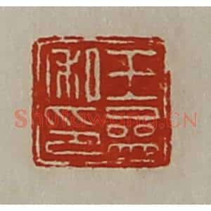 清代 陈介祺藏并辑 印谱《王参私印》篆刻印章作品图片欣赏