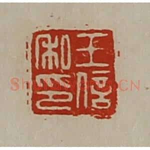 清代 陈介祺藏并辑 印谱《王信私印》篆刻印章作品图片欣赏