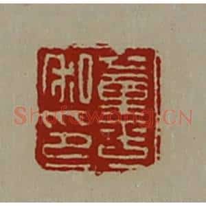 清代 陈介祺藏并辑 印谱《董平私印》篆刻印章作品图片欣赏