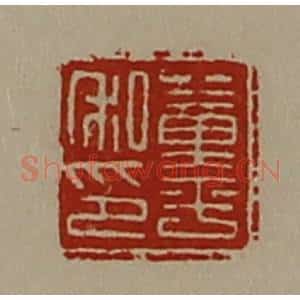 清代 陈介祺藏并辑 印谱《董平私印》篆刻印章作品图片欣赏