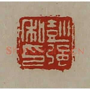 清代 陈介祺藏并辑 印谱《彭强私印》篆刻印章作品图片欣赏