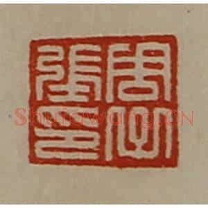 清代 陈介祺藏并辑 印谱《周子张印》篆刻印章作品图片欣赏