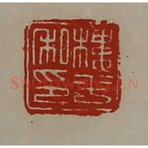 清代 陈介祺藏并辑 印谱《楼平私印》篆刻印章作品图片欣赏