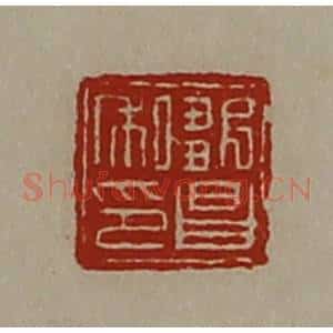 清代 陈介祺藏并辑 印谱《邹昌私印》篆刻印章作品图片欣赏