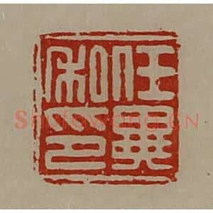 清代 陈介祺藏并辑 印谱《任异私印》篆刻印章作品图片欣赏