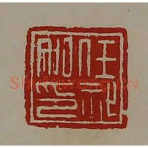 清代 陈介祺藏并辑 印谱《任祉私印》篆刻印章作品图片欣赏