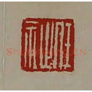 清代 陈介祺藏并辑 印谱《任祉》篆刻印章作品图片欣赏