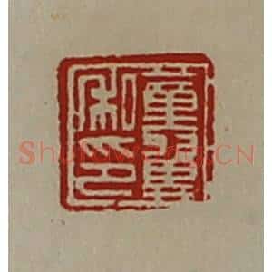 清代 陈介祺藏并辑 印谱《董翼私印》篆刻印章作品图片欣赏