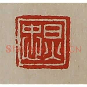 清代 陈介祺藏并辑 印谱《炅忠》篆刻印章作品图片欣赏