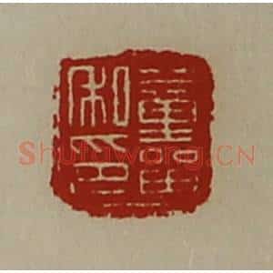 清代 陈介祺藏并辑 印谱《董留私印》篆刻印章作品图片欣赏