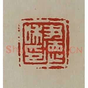 清代 陈介祺藏并辑 印谱《尹德私印》篆刻印章作品图片欣赏