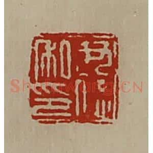 清代 陈介祺藏并辑 印谱《尹德私印》篆刻印章作品图片欣赏