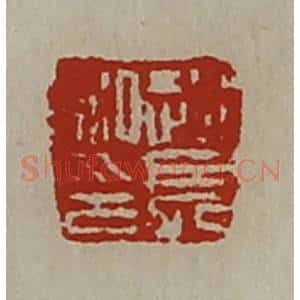 清代 陈介祺藏并辑 印谱《赵长私印》篆刻印章作品图片欣赏