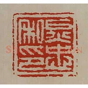 清代 陈介祺藏并辑 印谱《炅忠私印》篆刻印章作品图片欣赏