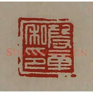 清代 陈介祺藏并辑 印谱《段章私印》篆刻印章作品图片欣赏