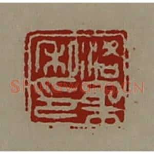 清代 陈介祺藏并辑 印谱《洛柔私印》篆刻印章作品图片欣赏