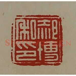 清代 陈介祺藏并辑 印谱《郝博私印》篆刻印章作品图片欣赏