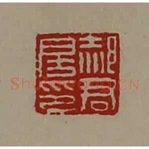 清代 陈介祺藏并辑 印谱《郝君房印》篆刻印章作品图片欣赏