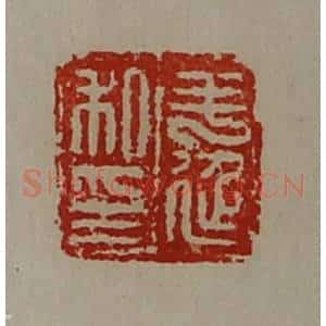 清代 陈介祺藏并辑 印谱《毛延私印》篆刻印章作品图片欣赏