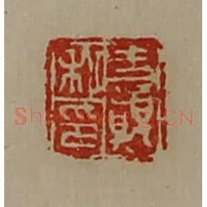 清代 陈介祺藏并辑 印谱《王颠私印》篆刻印章作品图片欣赏
