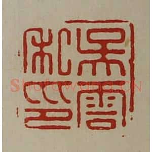清代 陈介祺藏并辑 印谱《吴云私印》篆刻印章作品图片欣赏