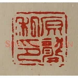 清代 陈介祺藏并辑 印谱《原龚私印》篆刻印章作品图片欣赏