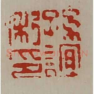 清代 陈介祺藏并辑 印谱《孙谊私印》篆刻印章作品图片欣赏