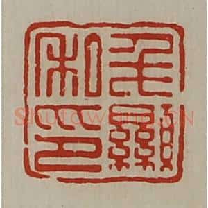 清代 陈介祺藏并辑 印谱《毛显私印》篆刻印章作品图片欣赏