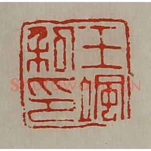 清代 陈介祺藏并辑 印谱《王飒私印》篆刻印章作品图片欣赏