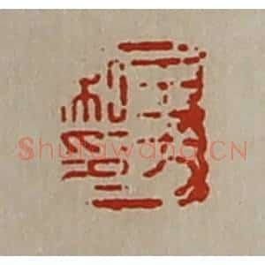 清代 陈介祺藏并辑 印谱《王方私印》篆刻印章作品图片欣赏