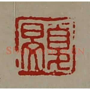 清代 陈介祺藏并辑 印谱《夏旻》篆刻印章作品图片欣赏
