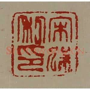 清代 陈介祺藏并辑 印谱《宋猛私印》篆刻印章作品图片欣赏