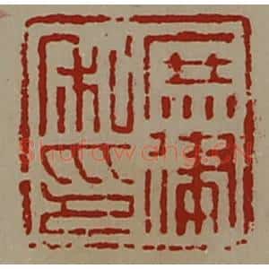 清代 陈介祺藏并辑 印谱《庶律私印》篆刻印章作品图片欣赏