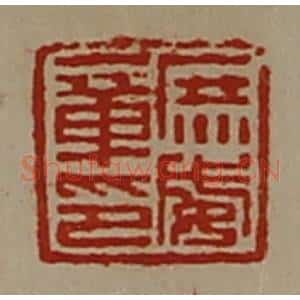 清代 陈介祺藏并辑 印谱《庶威章印》篆刻印章作品图片欣赏
