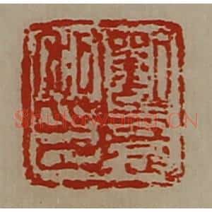 清代 陈介祺藏并辑 印谱《刘憙私印》篆刻印章作品图片欣赏