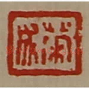 清代 陈介祺藏并辑 印谱《荣成》篆刻印章作品图片欣赏
