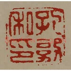 清代 陈介祺藏并辑 印谱《孔敦私印》篆刻印章作品图片欣赏