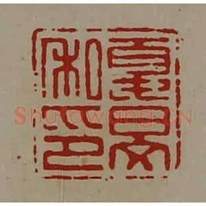 清代 陈介祺藏并辑 印谱《夏旻私印》篆刻印章作品图片欣赏