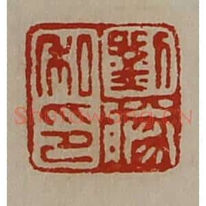 清代 陈介祺藏并辑 印谱《刘胜私印》篆刻印章作品图片欣赏