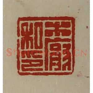 清代 陈介祺藏并辑 印谱《木厌私印》篆刻印章作品图片欣赏