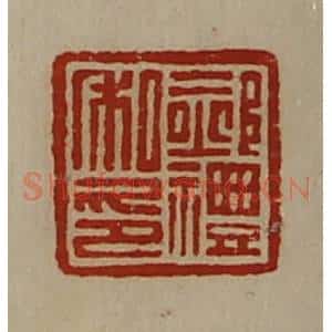 清代 陈介祺藏并辑 印谱《郝礼私印》篆刻印章作品图片欣赏