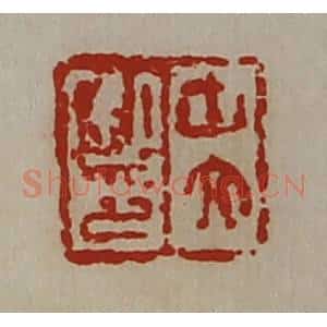清代 陈介祺藏并辑 印谱《中文私印》篆刻印章作品图片欣赏
