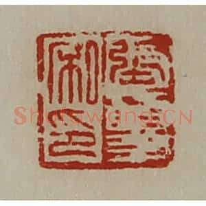 清代 陈介祺藏并辑 印谱《张夏私印》篆刻印章作品图片欣赏