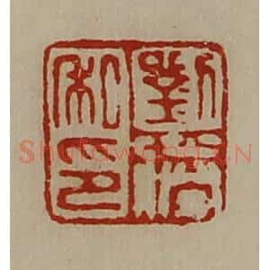清代 陈介祺藏并辑 印谱《刘胜私印》篆刻印章作品图片欣赏