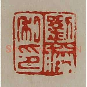 清代 陈介祺藏并辑 印谱《刘胜私印》篆刻印章作品图片欣赏
